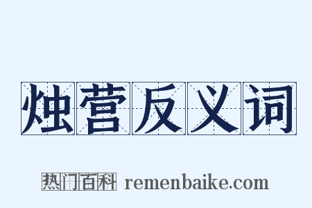 烛营反义词是什么意思的图片